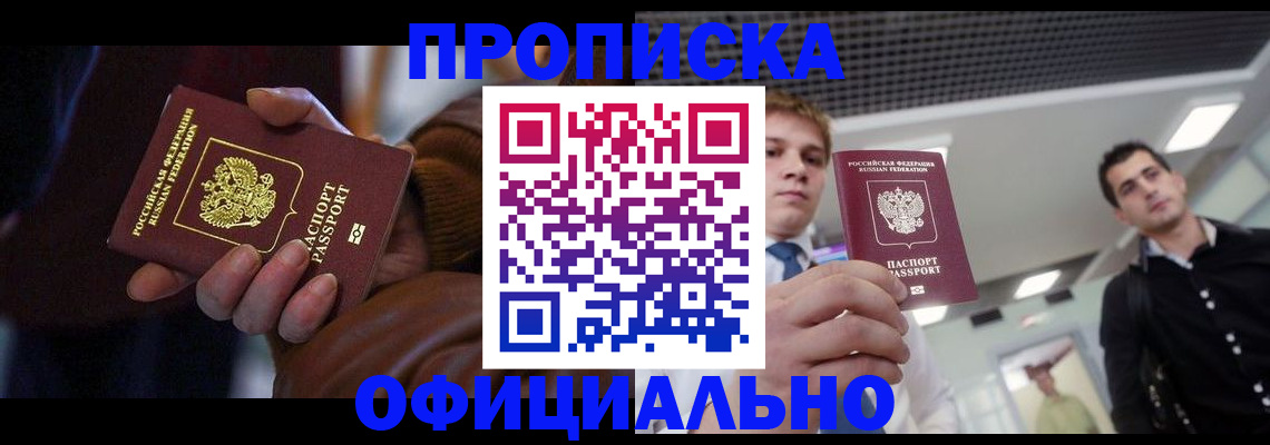 купить прописку в Будённовске