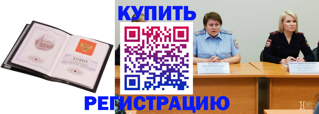 прописка для работы в Будённовске